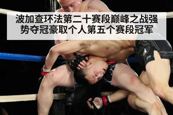 波加查环法第二十赛段巅峰之战强势夺冠豪取个人第五个赛段冠军
