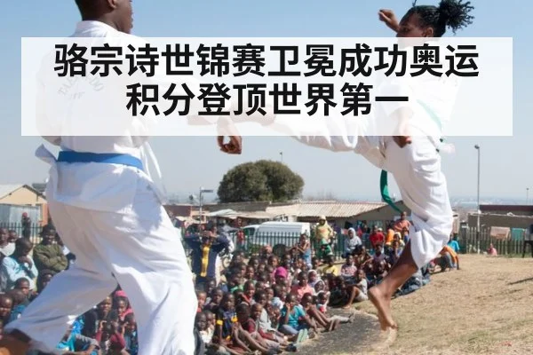 骆宗诗世锦赛卫冕成功奥运积分登顶世界第一