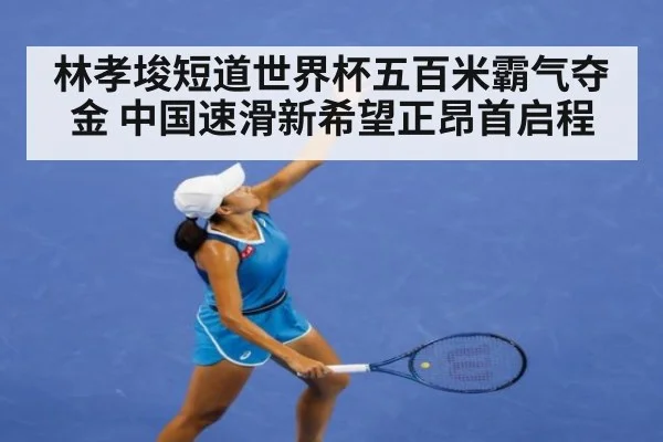 林孝埈短道世界杯五百米霸气夺金 中国速滑新希望正昂首启程