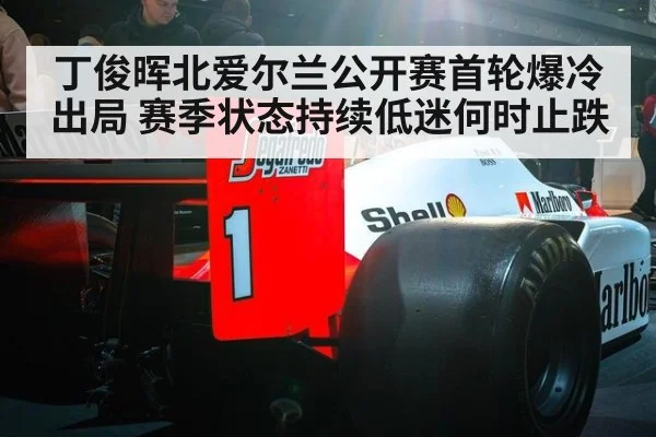丁俊晖北爱尔兰公开赛首轮爆冷出局 赛季状态持续低迷何时止跌