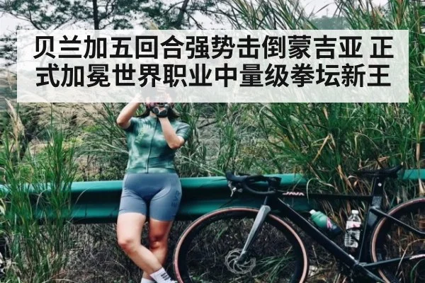 贝兰加五回合强势击倒蒙吉亚 正式加冕世界职业中量级拳坛新王