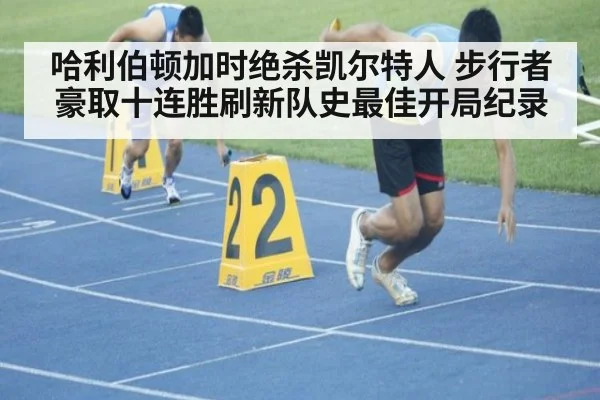 哈利伯顿加时绝杀凯尔特人 步行者豪取十连胜刷新队史最佳开局纪录