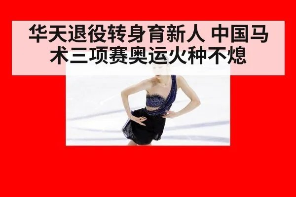 华天退役转身育新人 中国马术三项赛奥运火种不熄